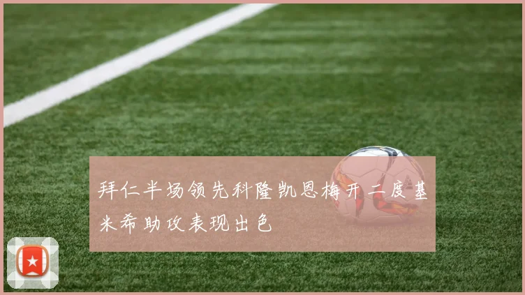 拜仁半场领先科隆凯恩梅开二度基米希助攻表现出色