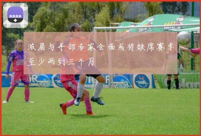 浓眉与手部专家会面或将缺席赛季至少两到三个月