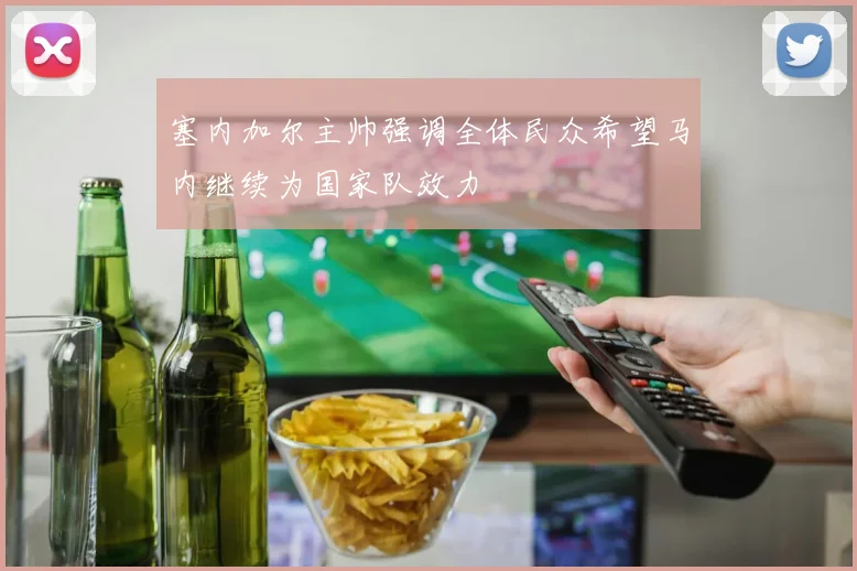 塞内加尔主帅强调全体民众希望马内继续为国家队效力