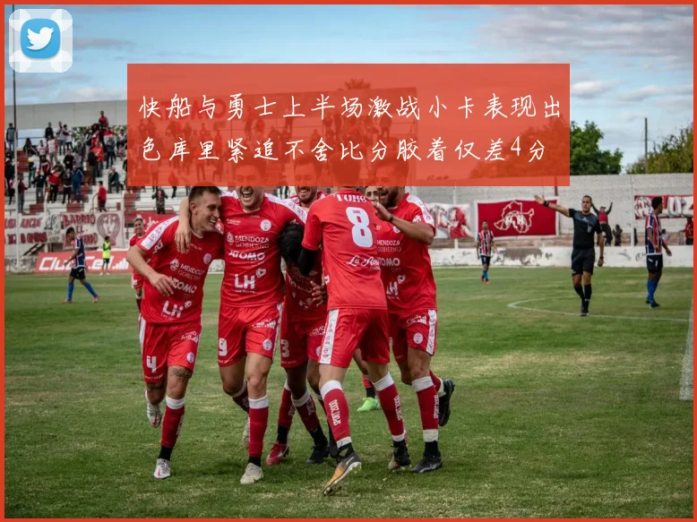 快船与勇士上半场激战小卡表现出色库里紧追不舍比分胶着仅差4分