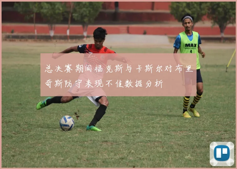 总决赛期间福克斯与卡斯尔对布里奇斯防守表现不佳数据分析