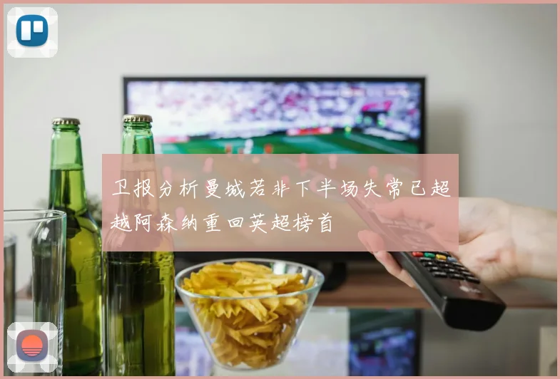 卫报分析曼城若非下半场失常已超越阿森纳重回英超榜首