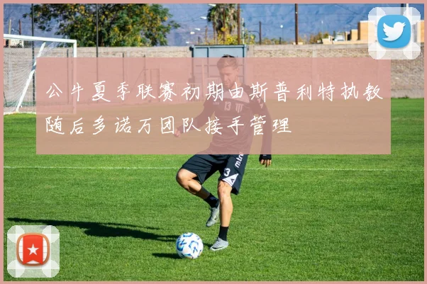 公牛夏季联赛初期由斯普利特执教随后多诺万团队接手管理